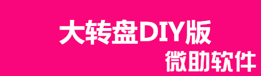 微信大转盘DIY版教程