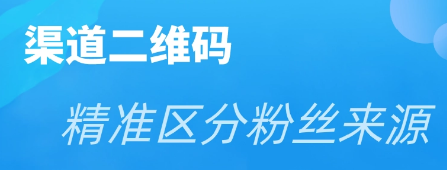 微信公众号如何统计关注来源？渠道二维码实现公众号关注来源精准统计