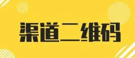 渠道码怎样做？简单步骤制作渠道码