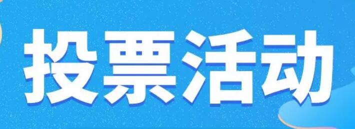 微信公众号怎样做投票活动？分享微信投票的制作方法