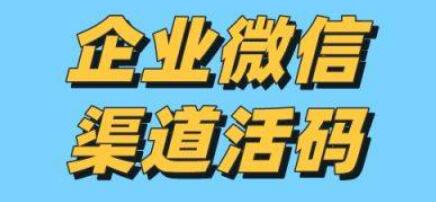 企业微信活码怎么使用？企业微信活码的生成方法