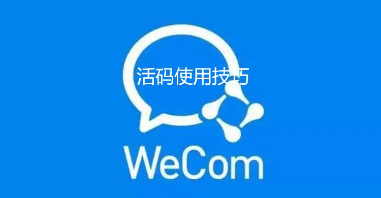 企业微信如何使用活码推送小程序？教你使用企业微信活码