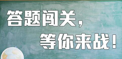 微信公众号怎样制作答题？简单步骤制作微信在线答题活动