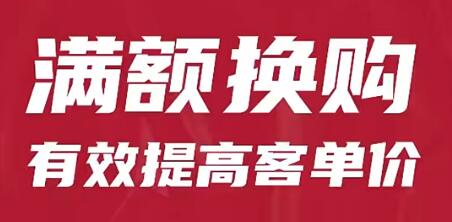 小程序商城满额换购功能
