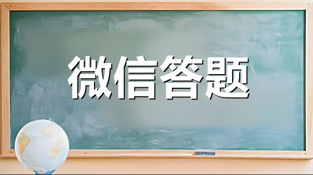 微信答题怎样做？微信实现在线答题的方法