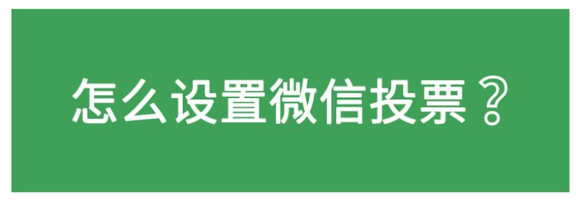 微信公众号制作投票活动方法详解