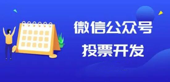 微信公众号怎样做投票活动？微信投票活动设置设置方法