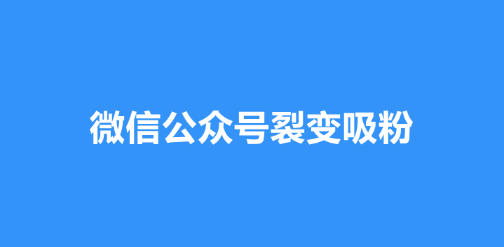 微信公众号裂变方法详解，如何利用任务宝海报裂变增粉