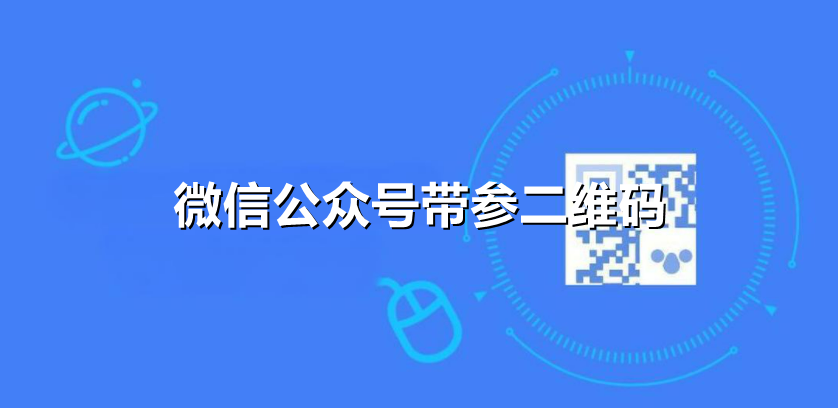 微信公众号带参二维码怎么做？带参二维码实现粉丝来源精准统计的方法