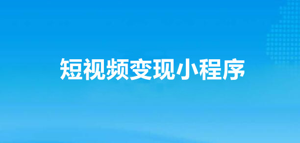 短视频小程序引流变现功能详解