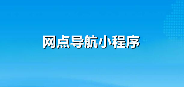 网点查询小程序功能解析