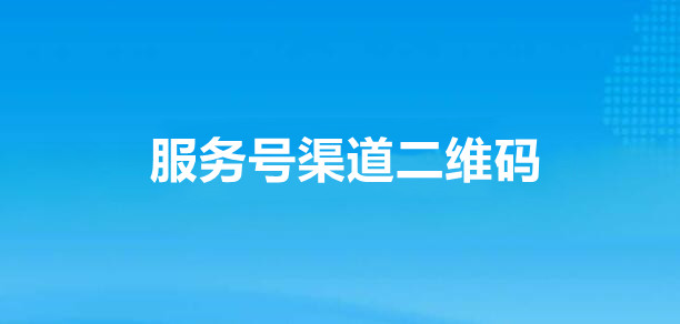 服务号渠道生成渠道二维码的详细方法