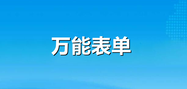 万能表单-简单易用的在线数据收集系统