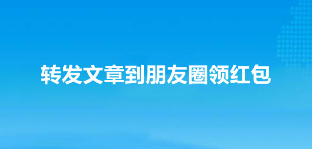 转发文章到朋友圈领红包怎样实现