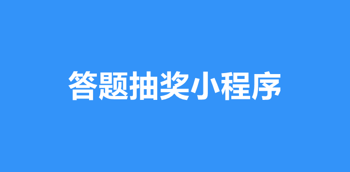 微信答题抽奖小程序怎么做？详细步骤制作微信答题抽奖小程序