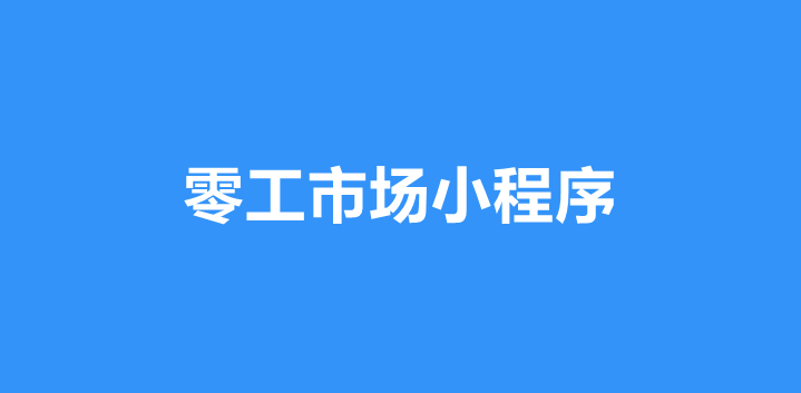 零工招聘求职小程序功能解析