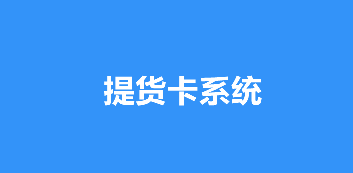 提货卡系统功能解析