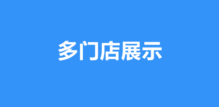 微信公众号怎么做门店展示链接？微信公众号怎么实现多门店展示