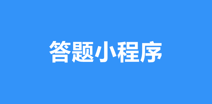 答题小程序有什么功能？微信答题小程序开发指南