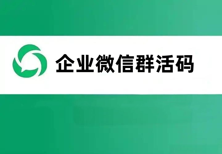 企业微信群活码制作