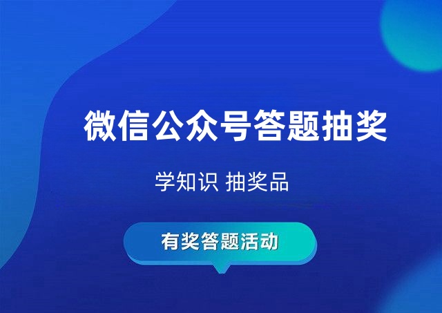微信公众号答题抽奖是什么？如何制作微信公众号答题抽奖活动？