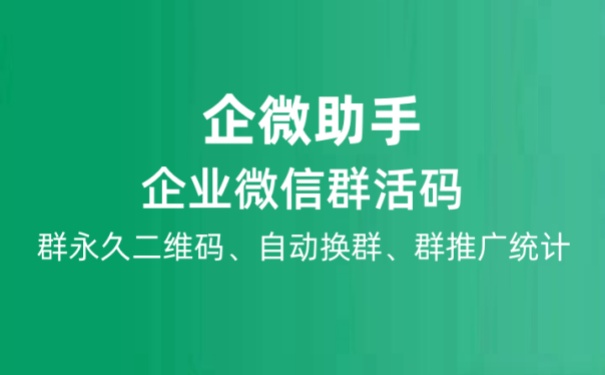 企业微信群活码怎么弄？简单步骤制作企业微信群活码