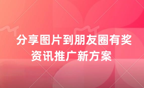 转发图片到朋友圈有奖