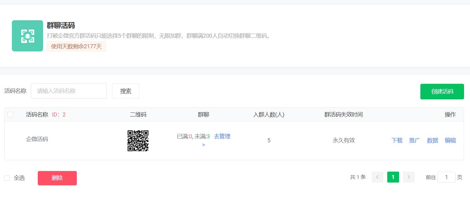 企业微信群活码添加