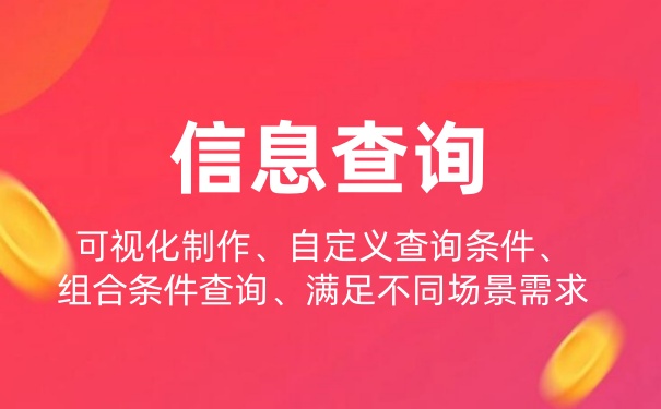 信息查询小程序怎么弄？信息查询小程序有那些功能？
