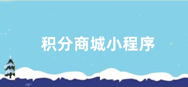 积分商城小程序
