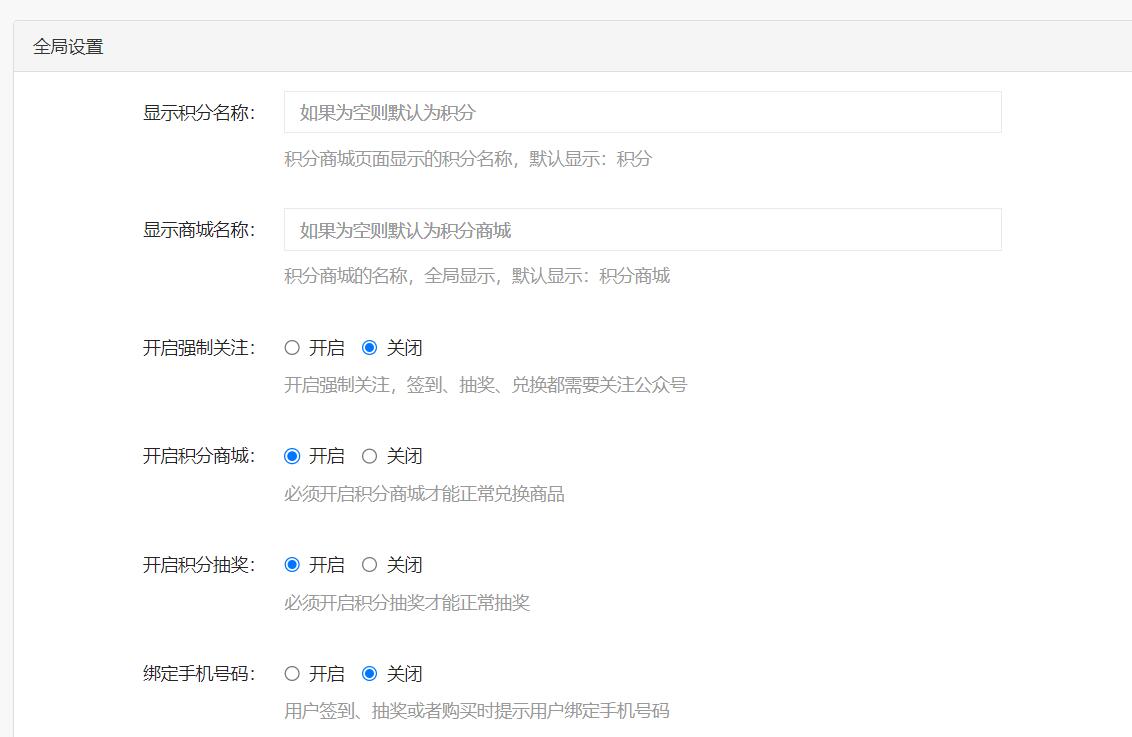 积分商城基础设置