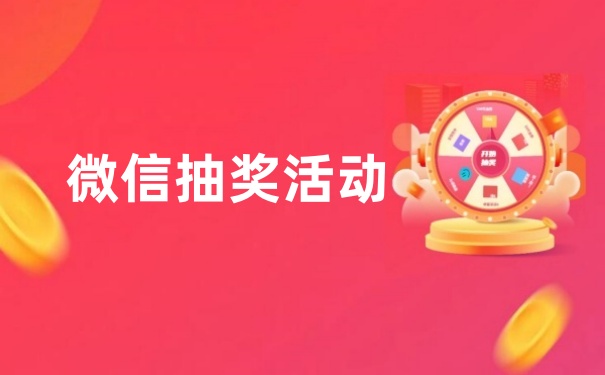 微信抽奖活动模板有哪些？微信快速制作抽奖活动