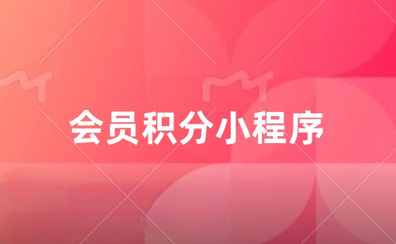 会员积分小程序是什么？会员积分小程序怎么做