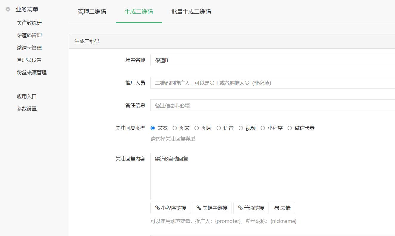 生成渠道二维码