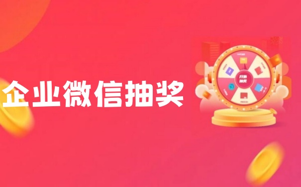 企业微信抽奖