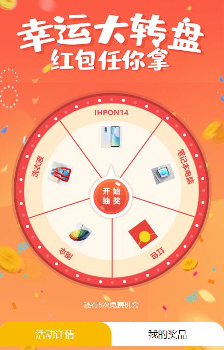 大转盘抽奖页面