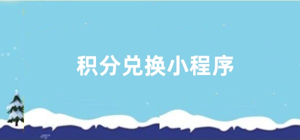 积分兑换小程序
