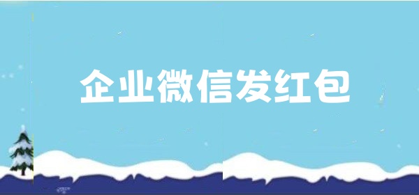 企业微信发红包