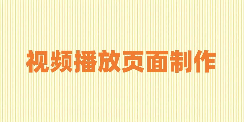 页面怎么插入视频？视频播放页面制作