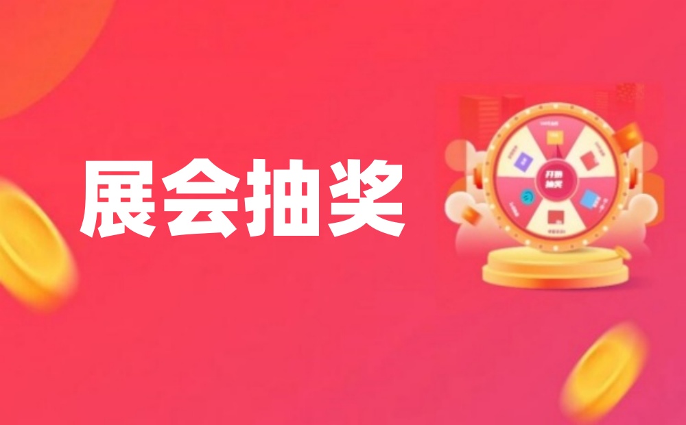 展会抽奖怎么做？展会现场抽奖活动轻松搞定