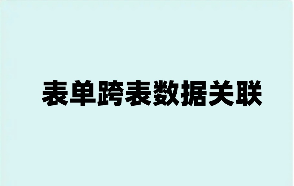 在线表单怎么关联调用其他表单的数据