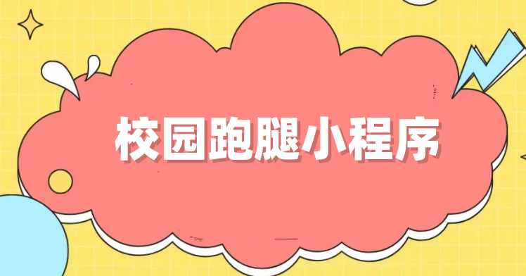 校园跑腿小程序