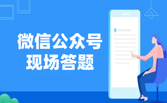 微信公众号现场答题怎么做？现场答题活动制作攻略