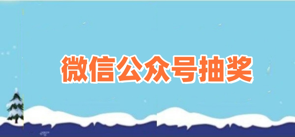 微信公众号抽奖攻略，微信公众号抽奖涨粉玩法