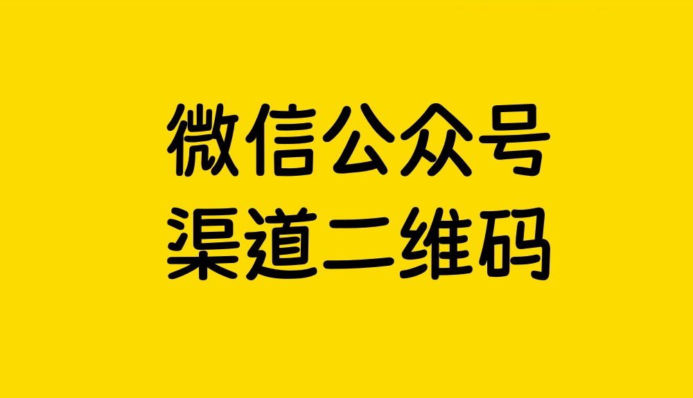 微信公众号渠道二维码