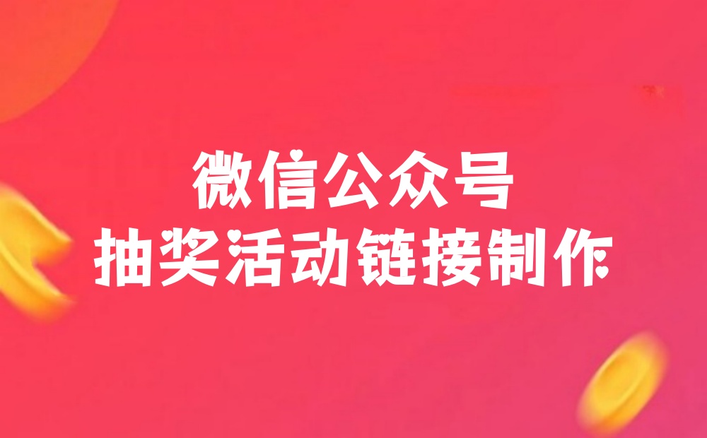 微信公众号抽奖活动链接制作