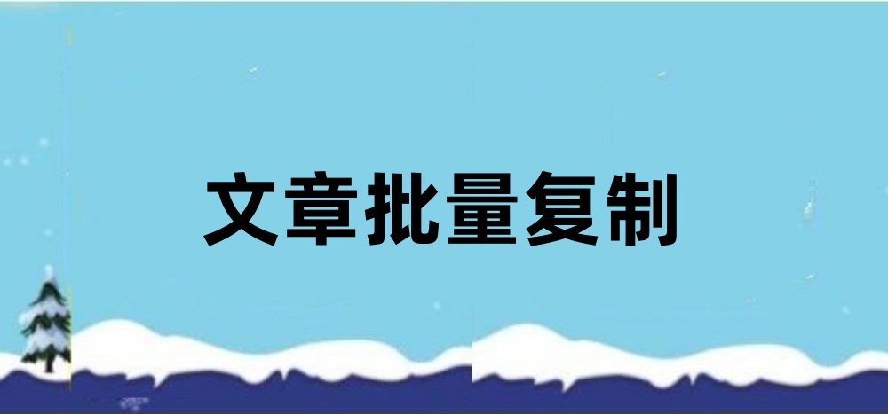 批量复制文章到微信公众号