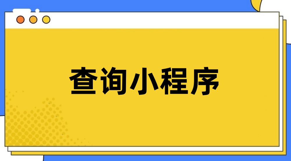 查询小程序怎么做