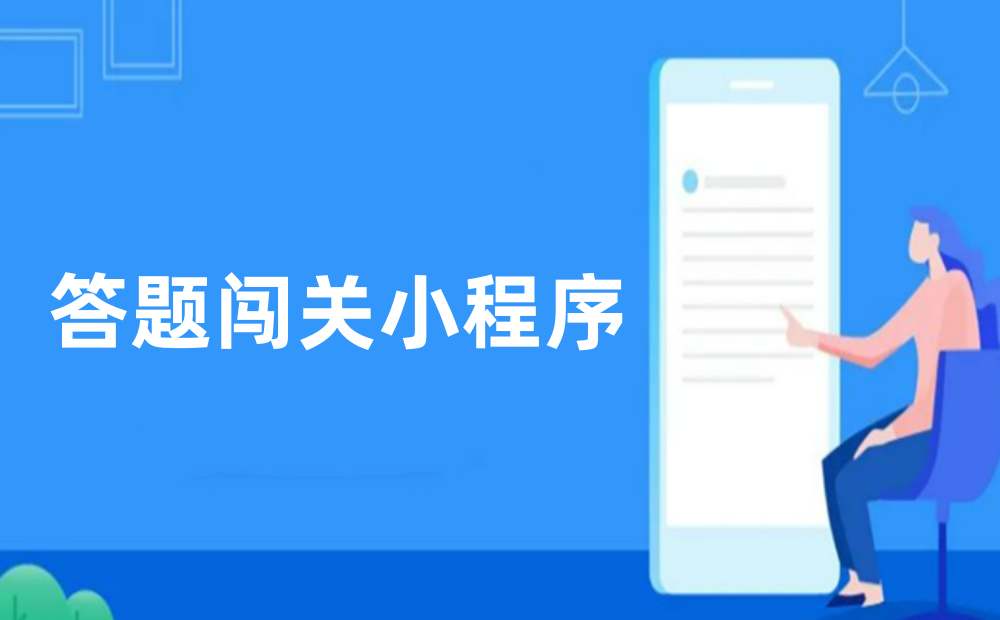 答题闯关小程序制作