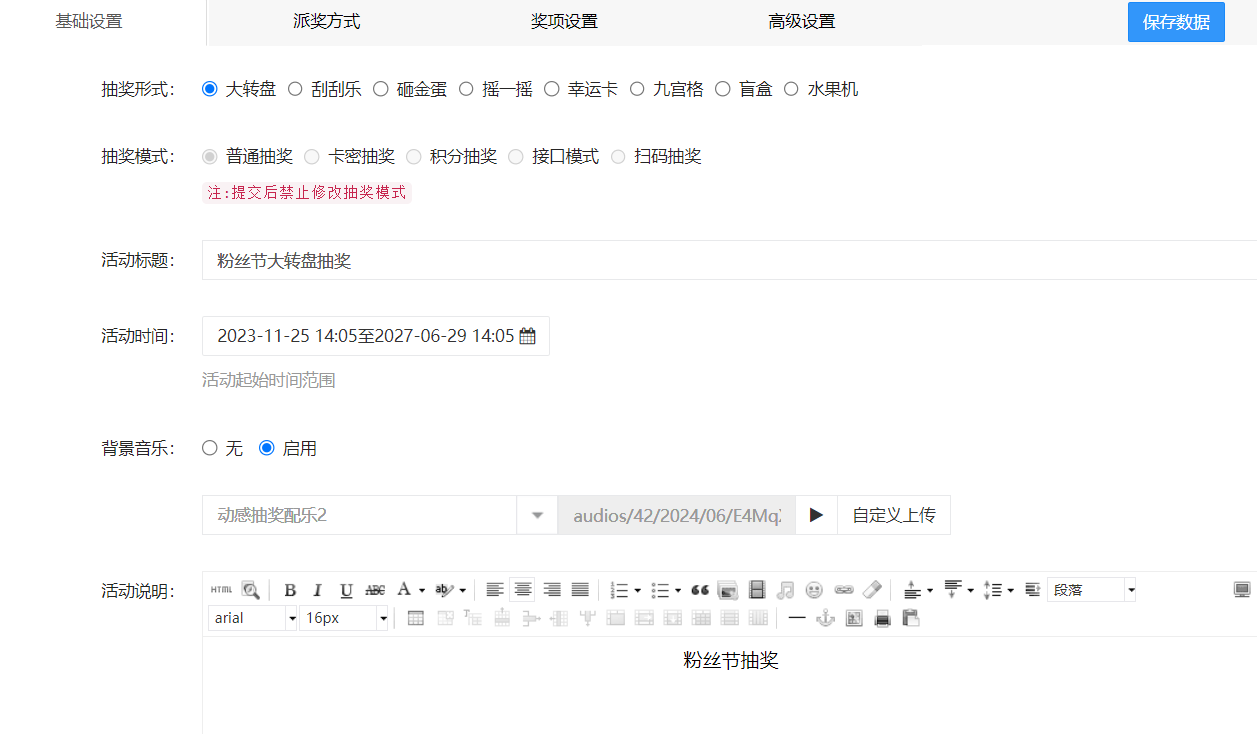 抽奖活动设置